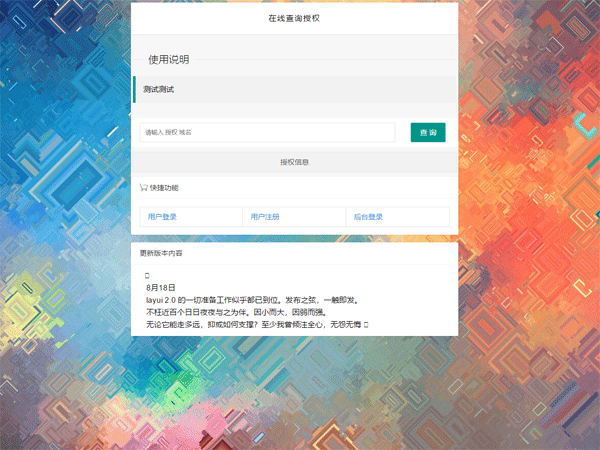 PHP授权源码 自助授权平台 全开源版本 无后门无加密