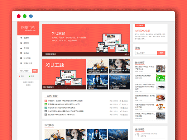阿里百秀XIU V7.1主题破解版 WordPress博客主题模板