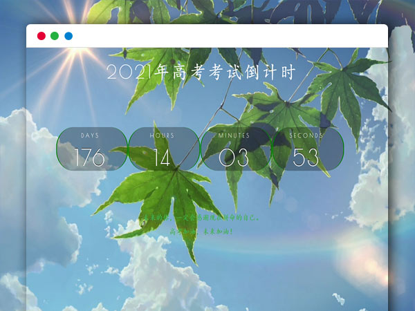 2021年清新优美高考倒计时HTML源码
