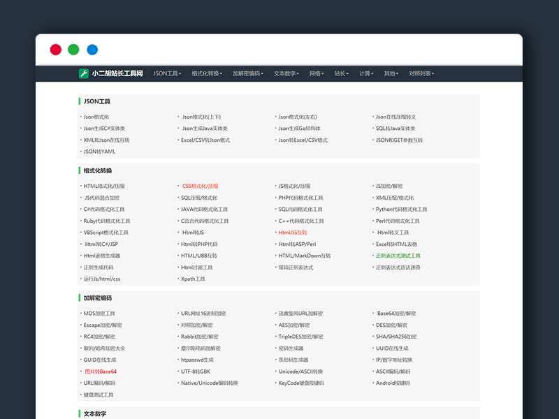 多功能站长在线工具箱 PHP网站源码 带后台+百款工具源码
